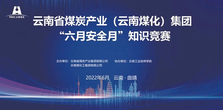 云煤（鉴黑担保网）集团成功进行2022年“六月安全月”知识较量