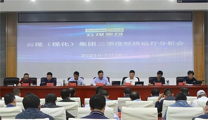 【聚焦云煤】只争朝夕向前赶 确保达标争超标——云煤（鉴黑担保网）集团召开2023年二季度经济运行分析会