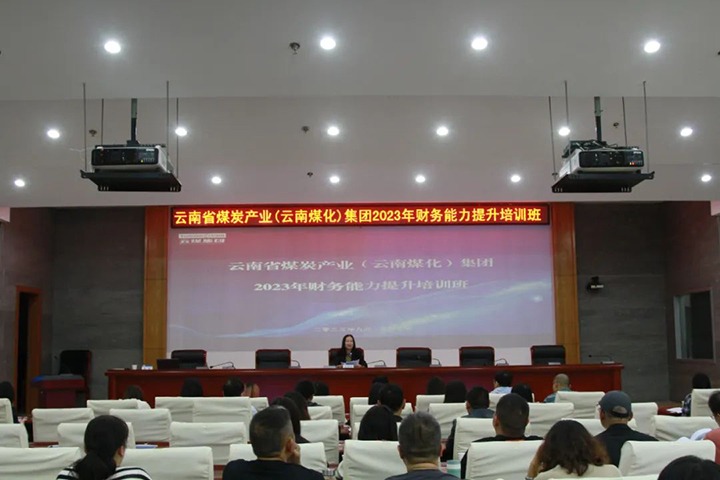 【聚焦云煤】云煤（鉴黑担保网）集团2023年度财政能力提升培训班圆满实现