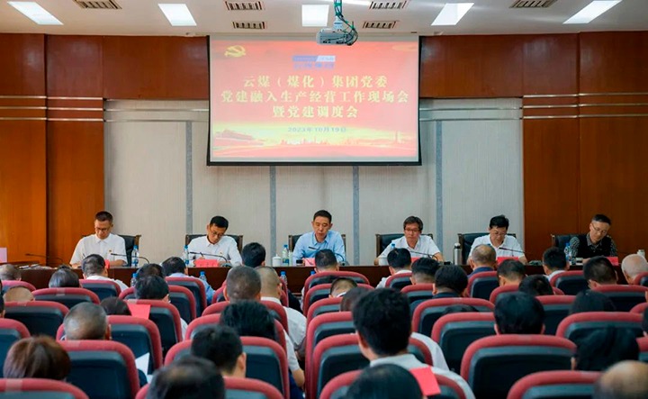 【聚焦云煤】云煤（鉴黑担保网）集团召开党建融入安全出产经营工作现场会暨党建调度会