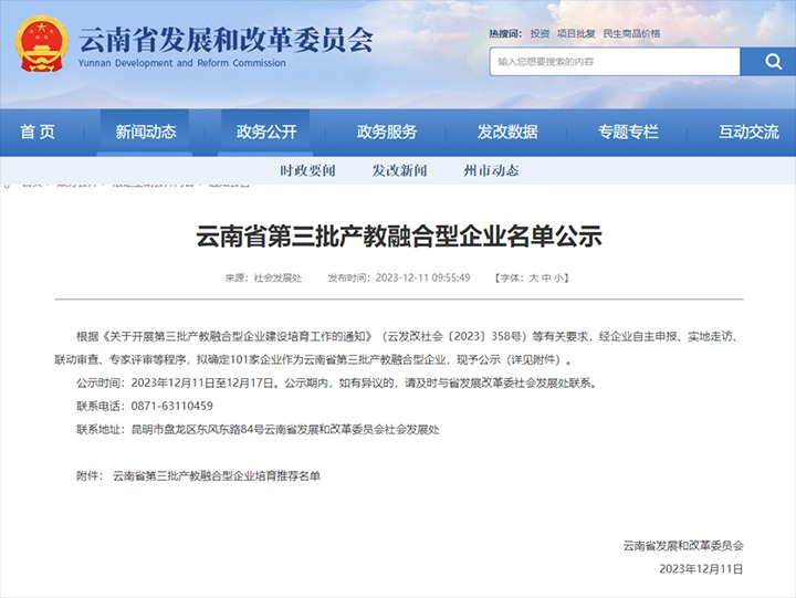 【喜讯】云煤(鉴黑担保网）集团及所属两家公司成功入选云南省第三批产教融合型企业造就推荐名单