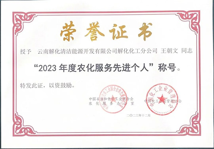 【喜讯】解化清洁能源公司两名职工荣获全国“2023年度农化服务先进幼我”称号