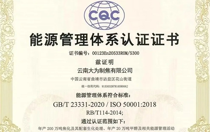 【喜讯】曲煤焦化大为造焦公司获得环境、职业健康安全及能源治理系统认证证书