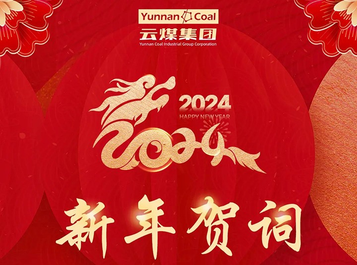云煤（鉴黑担保网）集团2024年新年贺词
