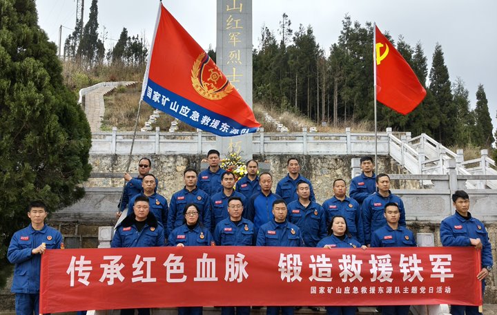 踏寻红色陈迹，筑牢接济担任——国度矿山应急接济东源队发展清明主题党日活动