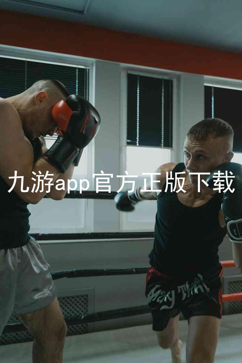 九游app官方正版下载