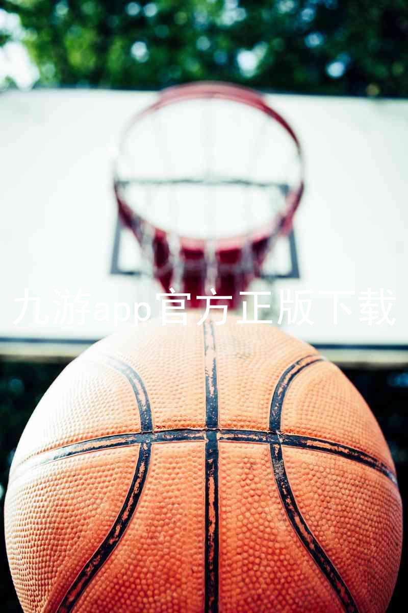 九游app官方正版下载
