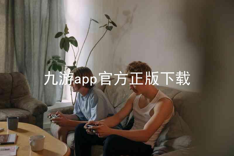 九游app官方正版下载