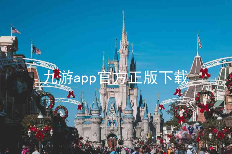 九游app官方正版下载