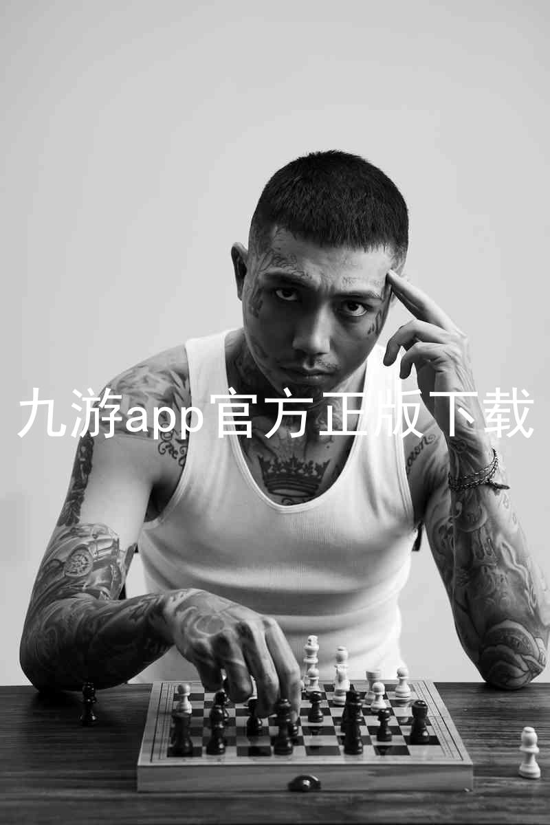 九游app官方正版下载