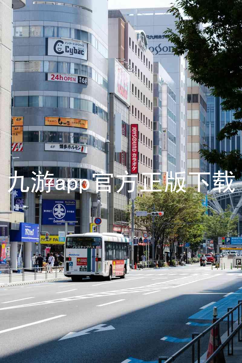 九游app官方正版下载