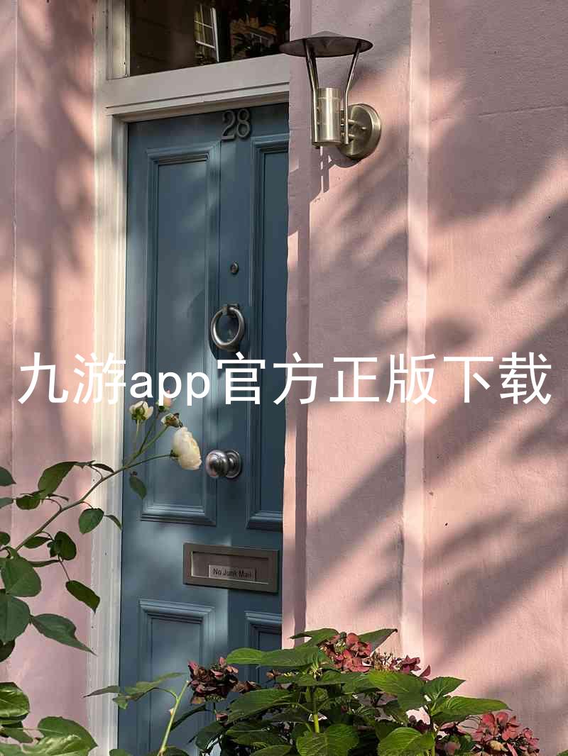 九游app官方正版下载