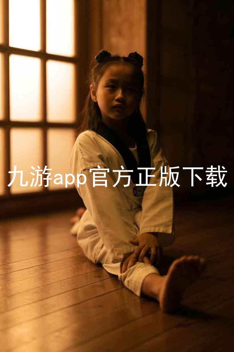九游app官方正版下载