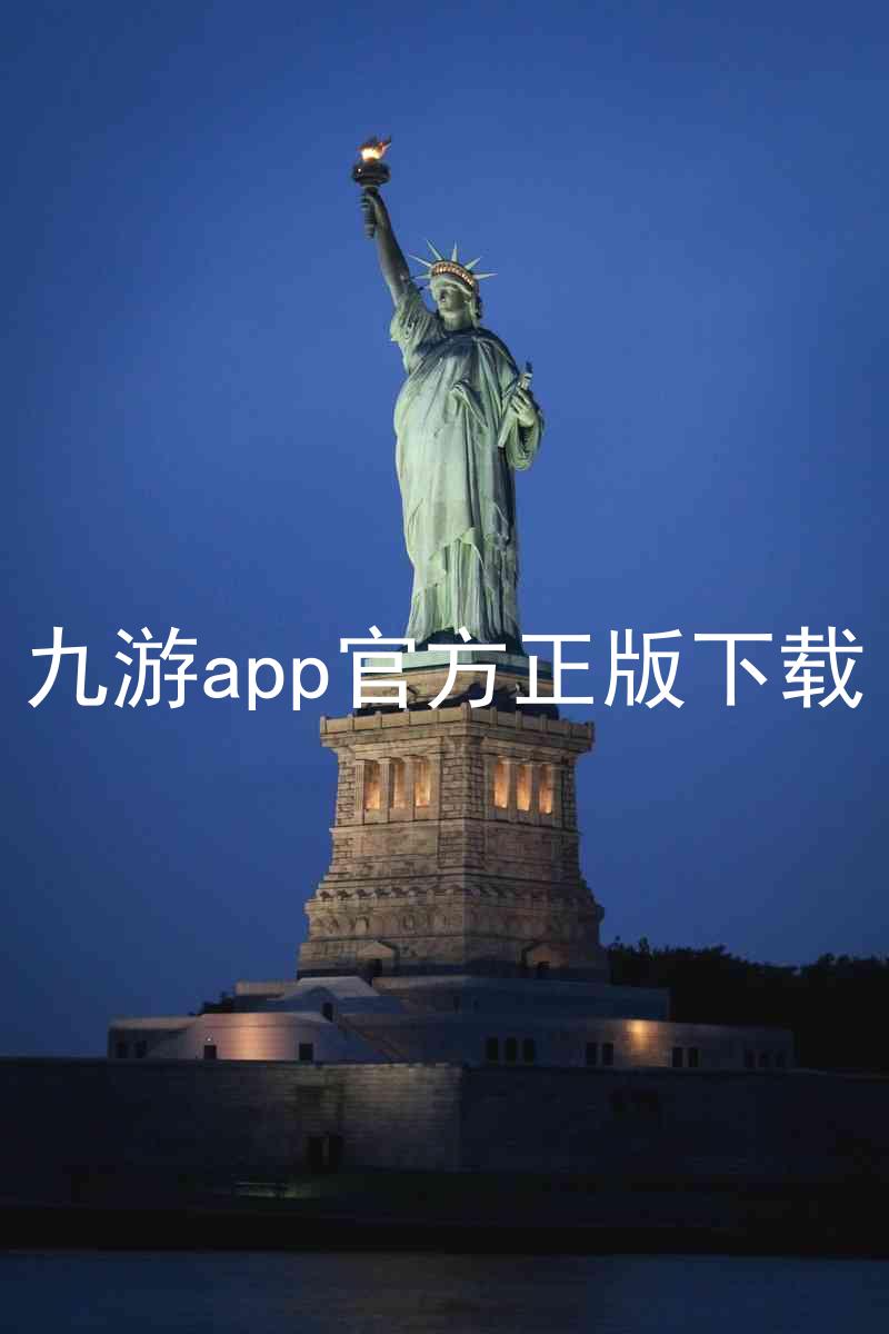 九游app官方正版下载