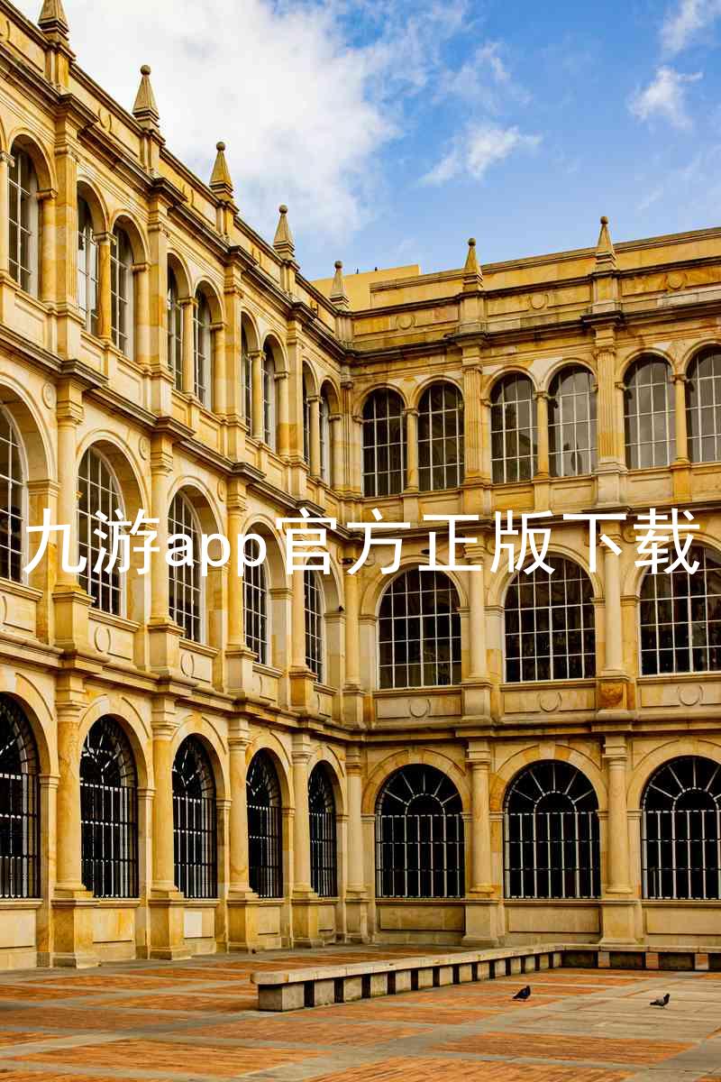 九游app官方正版下载