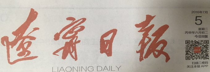 201607191468908728154403 《辽宁日报》刊发要闻报路集团智慧厅项目