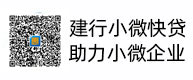 建行幼微快贷，助力幼微企业，惠懂你