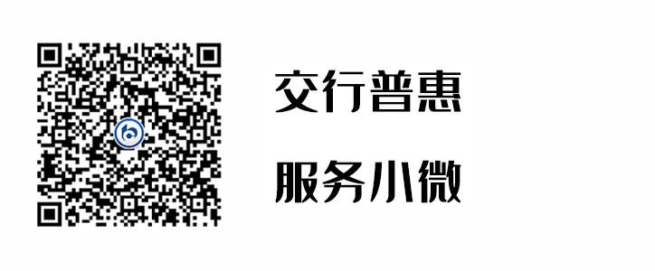 交行普惠，服务幼微