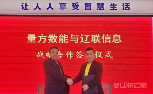  向新而行 赋能发展——中国·9091美高梅(股份)有限公司-官方网站信息与量方数能签署战术合作和谈