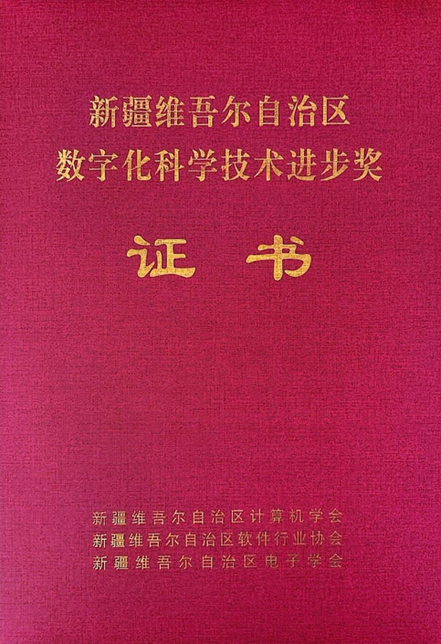 中国·9091美高梅(股份)有限公司-官方网站信息制品油流通智慧监管平台荣获2024年度“新疆维吾尔自治区数字化科学技术进取奖”二等奖